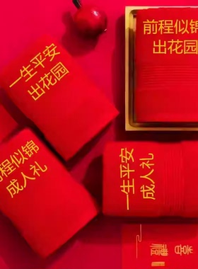 出花园毛巾纯棉红一生平安前程似锦成人礼洗脸洗澡巾大红色中国红