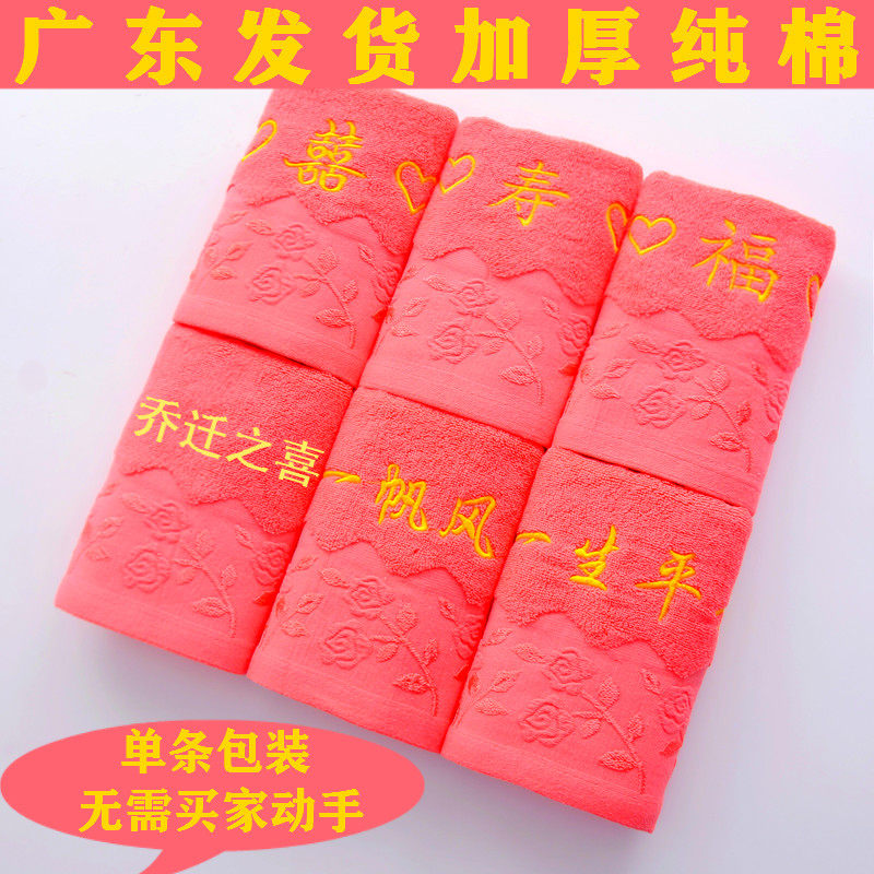 毛巾纯棉喜字福字寿字回礼一生平安一帆风顺结婚乔迁之喜婚庆红色