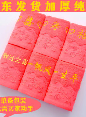 红色毛巾结婚一生平安乔迁之喜