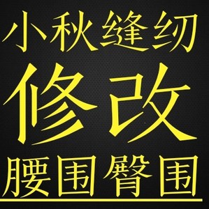 修改衣服长短裤脚长短来图加工来料加工窗帘修改手工缝纫活