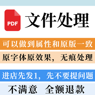 PDF无痕编辑修改设计个人信纸市场调研报告美化写真照片P图修复
