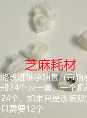 改 理想闪彩王一二三代EX7250 ex9050 7150 9150纸路改进轴承轴套