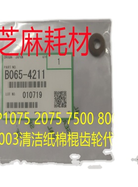 YZ理光AF6001 7001 8001 9001 7502 6002 9002清洁纸棉棍齿轮4211