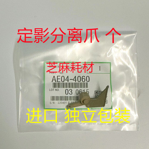 理光定影器分离爪原个4060