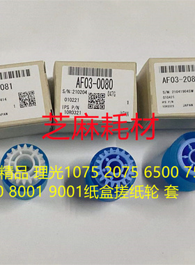 理光1075 2075 MP7500 8000 6001 7001 8001