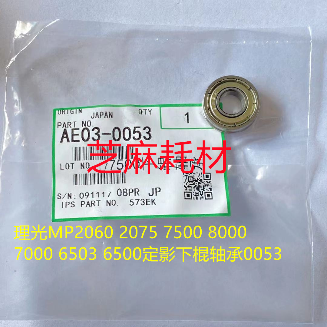 YZ理光MP6001 7001 8001 6002 7502 7501 6000定影下棍轴承0053