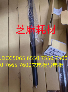 施乐DCC5065 6550 7550 7500 6500 5400 7665 7600充电棍导电棍