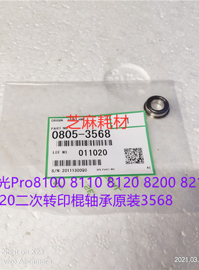 理光Pro8100 8110 8120 8200 8210 8220二次转印棍轴承原装3568