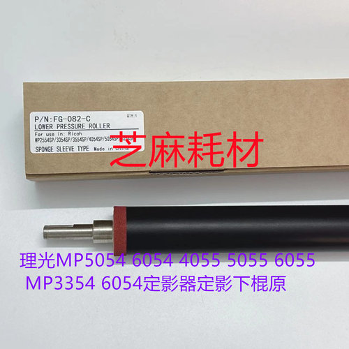 理光定影器定影下棍原