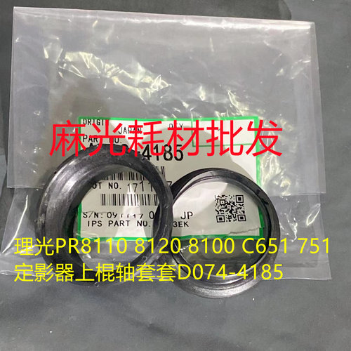 理光PR8110 8120 8100 C651 751定影器上棍轴套套D074-4185
