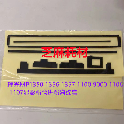 理光MP1350 1356 1357 1100 9000 1106 1107显影粉仓进粉海绵套