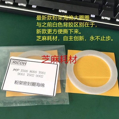 芝麻改装 理光MP9001 6002 7502 7501 9002 9003 8001粉架海绵 个