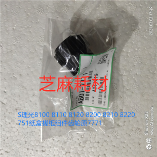8110 8220 8120 8210 751纸盒搓纸组件齿轮原7771 8200 S理光8100