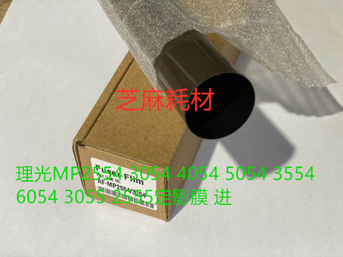 理光MP5054 6054 4055 5055 6055 MP3354 6054定影器定影膜进口