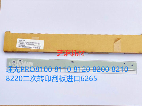 进口理光PRO8100 8110 8120 8200 8210 8220二次转印刮板6265