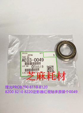 理光PRO8100 8110 8120 8200 8210 8220定影器红棍轴承原装个0049