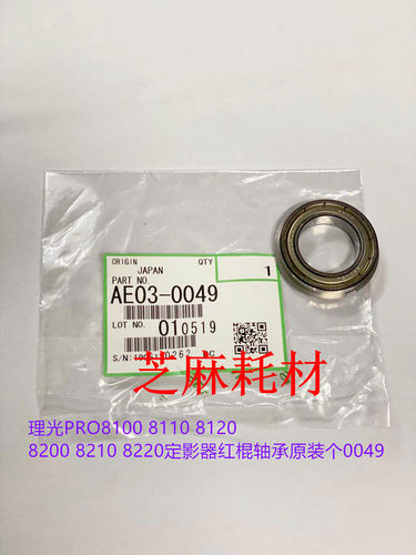 理光PRO8100 8110 8120 8200 8210 8220定影器红棍轴承进口个0049