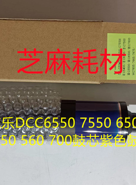 进口 施乐DCC6550 7550 6500 7500 7780 550 560 700鼓芯紫色鼓