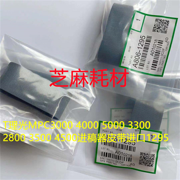 T理光MPC3000 4000 5000 3300 2800 3500 4500进稿器皮带进口1295