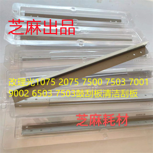 理光MP6001 7001 8001 9001 9002 6002 7502鼓刮板清洁刮板