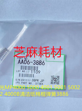 理光MPC8110 8120 8210 8100 8200 8220 C751清洁纸棉棍弹簧3886