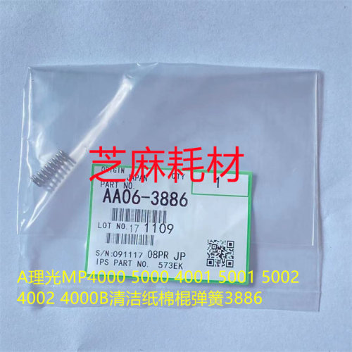 理光MPC8110 8120 8210 8100 8200 8220 C751清洁纸棉棍弹簧3886
