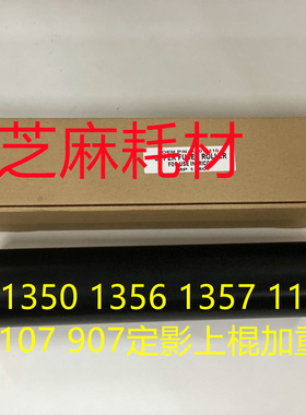 理光MP1350 1356 1357 1100 9000 1106 1107定影上棍 1108