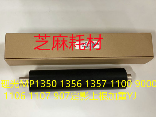 理光1350 1356 1357 1100 9000 1106 1107 907 906定影上棍进口