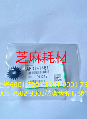 W理光MP6001 7001 8001 9001 7501 6002 7502 9002鼓架齿轮代1461