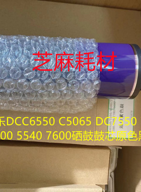 施乐DCC6550 C5065 DC7550 7500 6500 5540 7600硒鼓鼓芯原色黑鼓