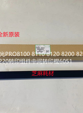 理光PRO8100 8110 8120 8200 8210 8220转印组件中间转印棍6051