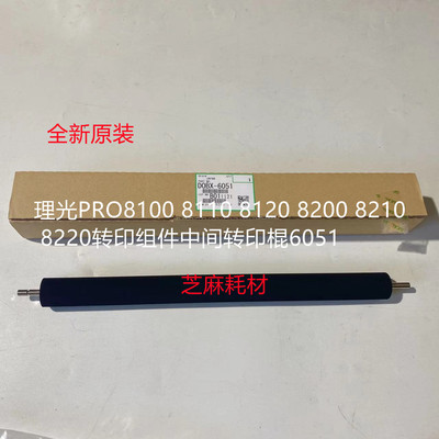 理光8220转印组件中间转印棍6051