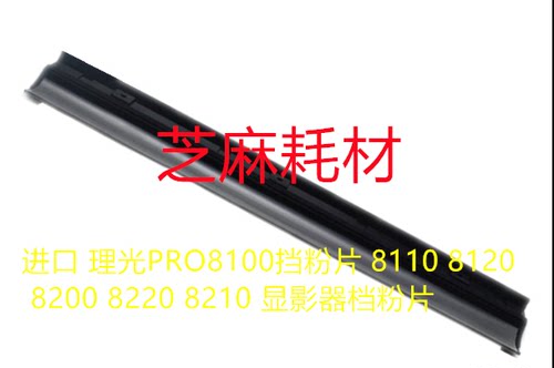 理光pro8100 8110 8120 8200 8210 8220 8300 8310显影档粉片进口