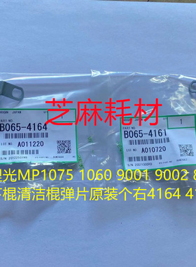 理光MP1075 1060 9001 9002 8002下棍清洁棍弹片原装个右4164 416