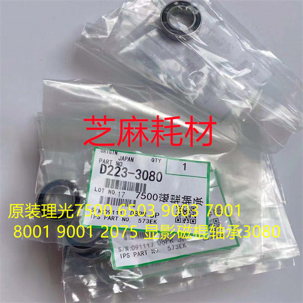 原装理光7500 6503 9003 7001 8001 9001 2075 显影磁棍轴承3080