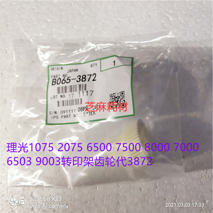 9001 8001 7501 6002 9002转印架齿轮代3872 L理光6001 7502 7001