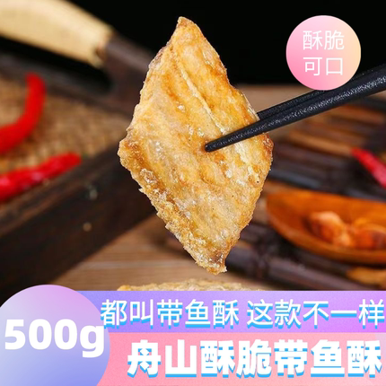 香酥带鱼酥500g舟山特产袋装原味小鱼干即食孕妇解馋小吃海鲜零食