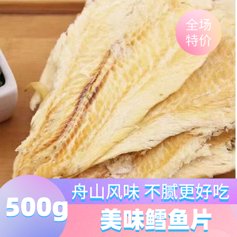 新品舟山风味鳕鱼片500g烤鱼片熟海苔鱼片鱼干即食海鲜干货零食