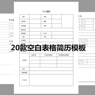 个人简历模板标准空白表格应聘报名工作单双页求职面试word电子档