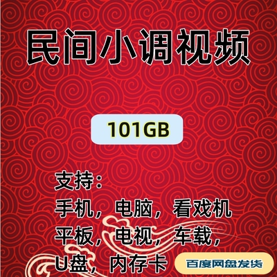 戏曲下载民间小调视网盘频跑四川全剧老人看戏机收U盘TF卡