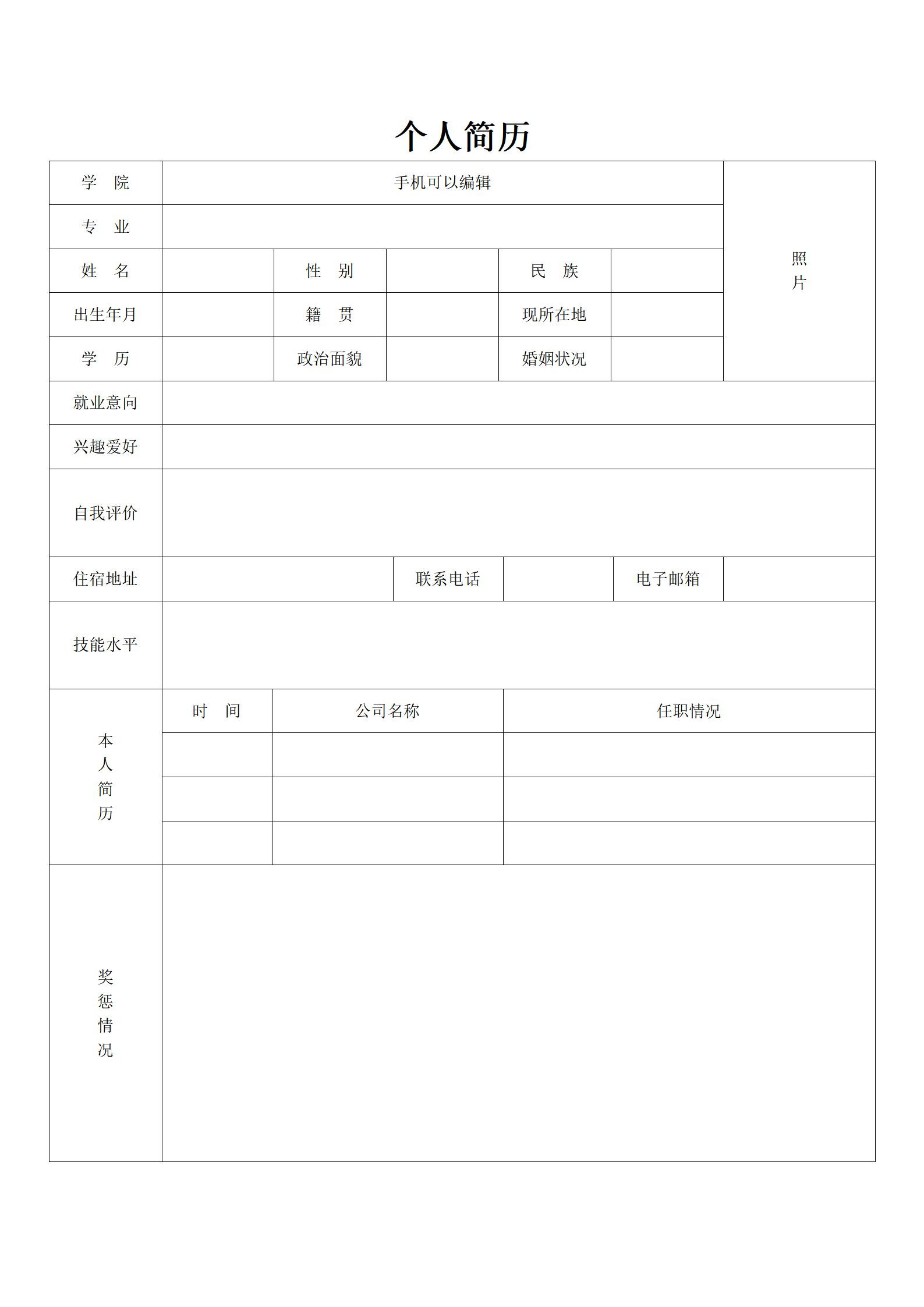 个人简历模板word电子版空白表格求职表通用简单简约面试标准模版