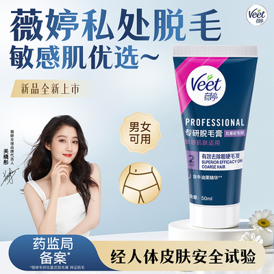 【私处脱毛】Veet薇婷私处脱毛膏男女学生腋下私密比基尼可用去毛