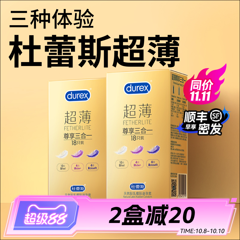 【三重体验】杜蕾斯超薄一盒尽享避孕套
