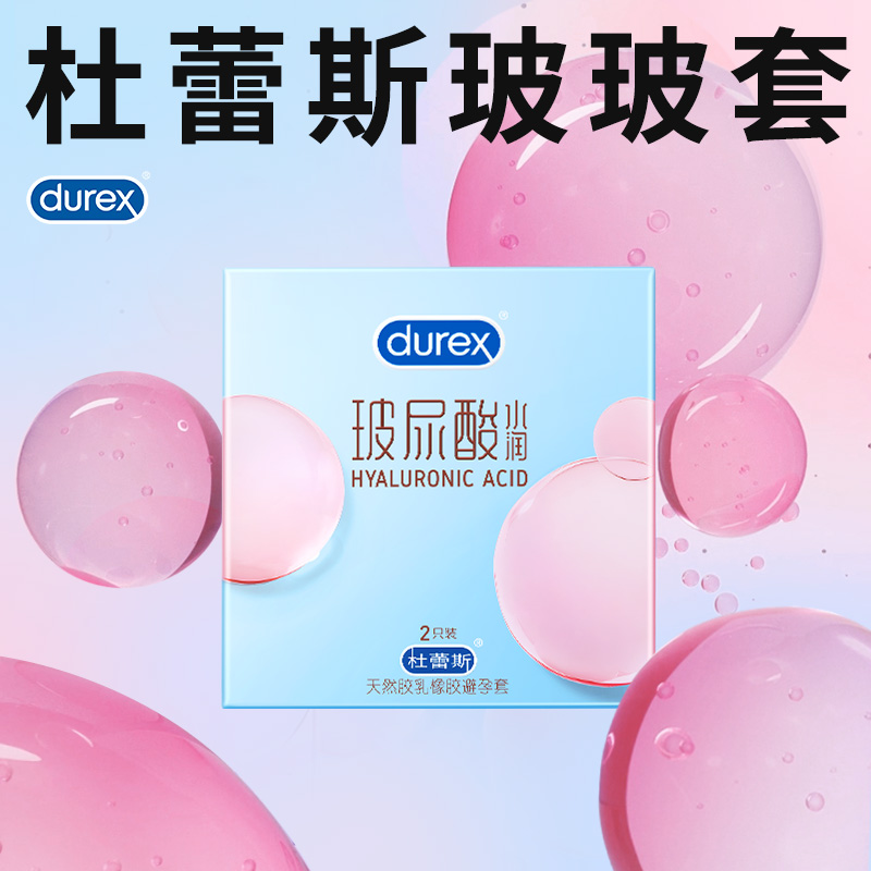 【天猫U先】杜蕾斯玻尿