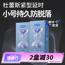 【紧型持久】杜蕾斯小号避孕套持久装非防早泄男用延时安全套旗舰