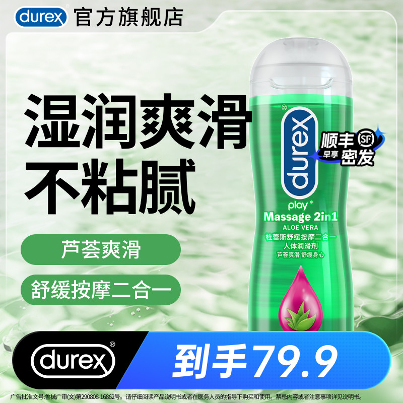 【芦荟按摩】杜蕾斯官旗人体润滑油液剂夫妻成人男用房事私处情趣