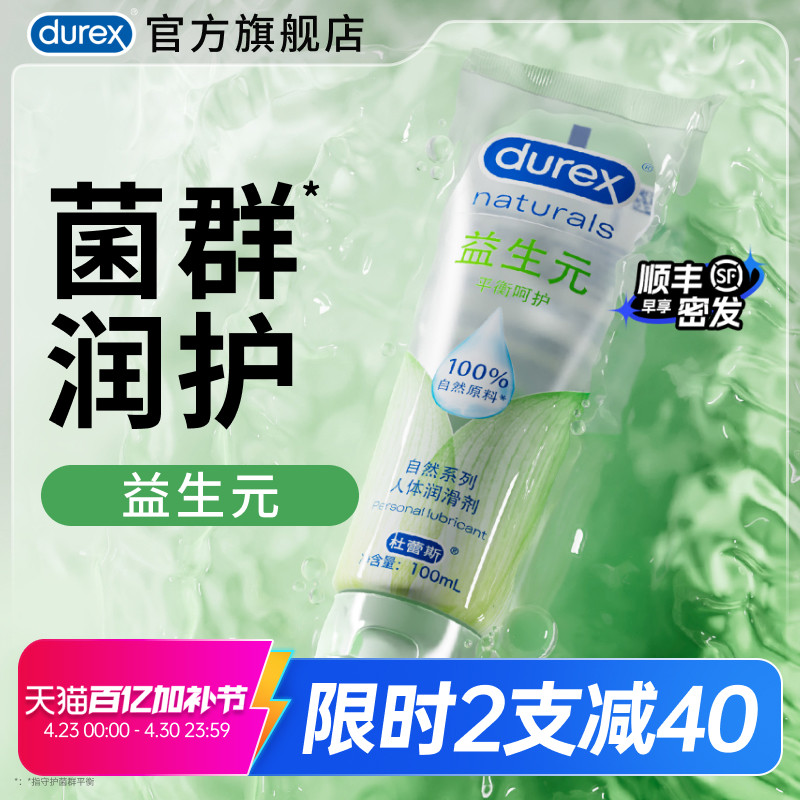 【益生元】杜蕾斯官旗人体润滑油液剂夫妻成人女性私处养护房事