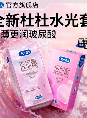 杜蕾斯玻尿酸水光薄|官方旗舰店避孕套杜杜水光安全套囤货装byt