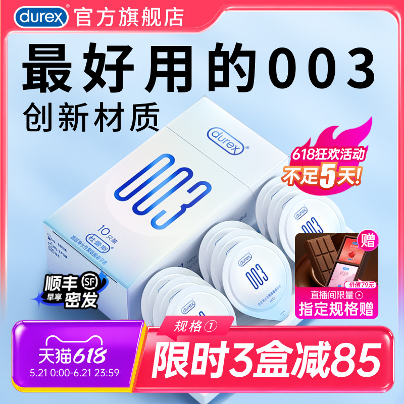 【杜蕾斯003】避孕套官方旗舰店正品男用超薄持久安全套套囤货装