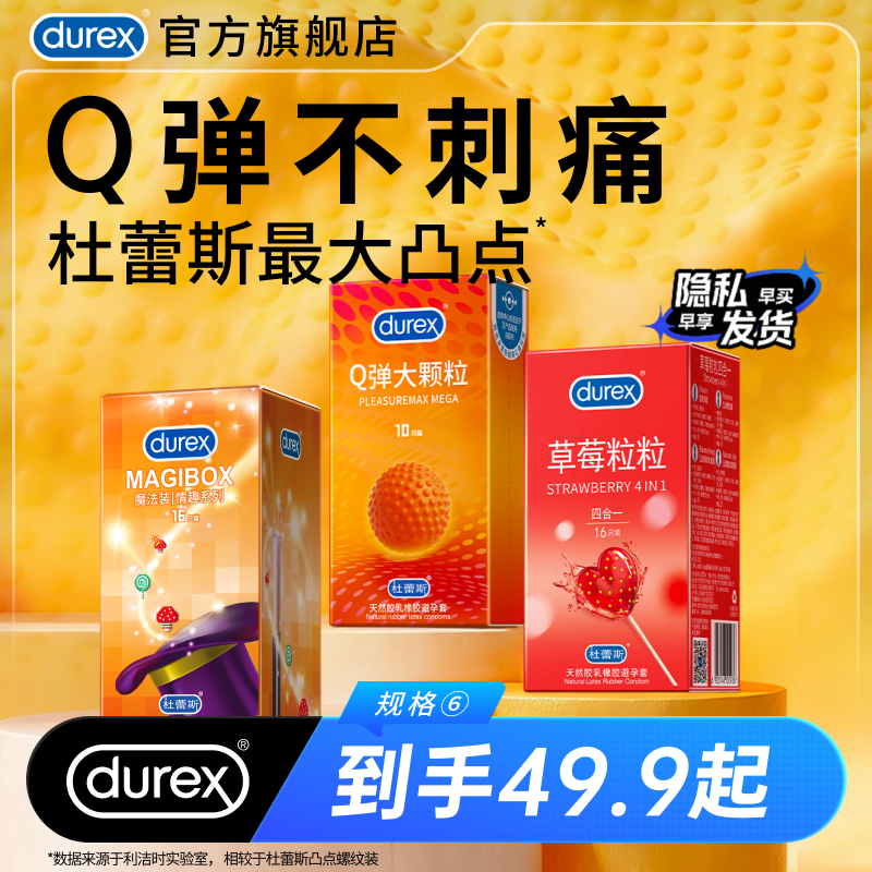 情趣系列|杜蕾斯官方旗舰店Q弹大颗粒螺纹避孕套安全套套草莓果味